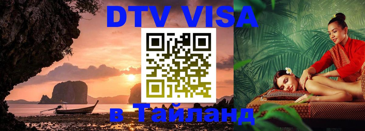 DTV (ДТВ) visa Таиланд Сыктывкар 