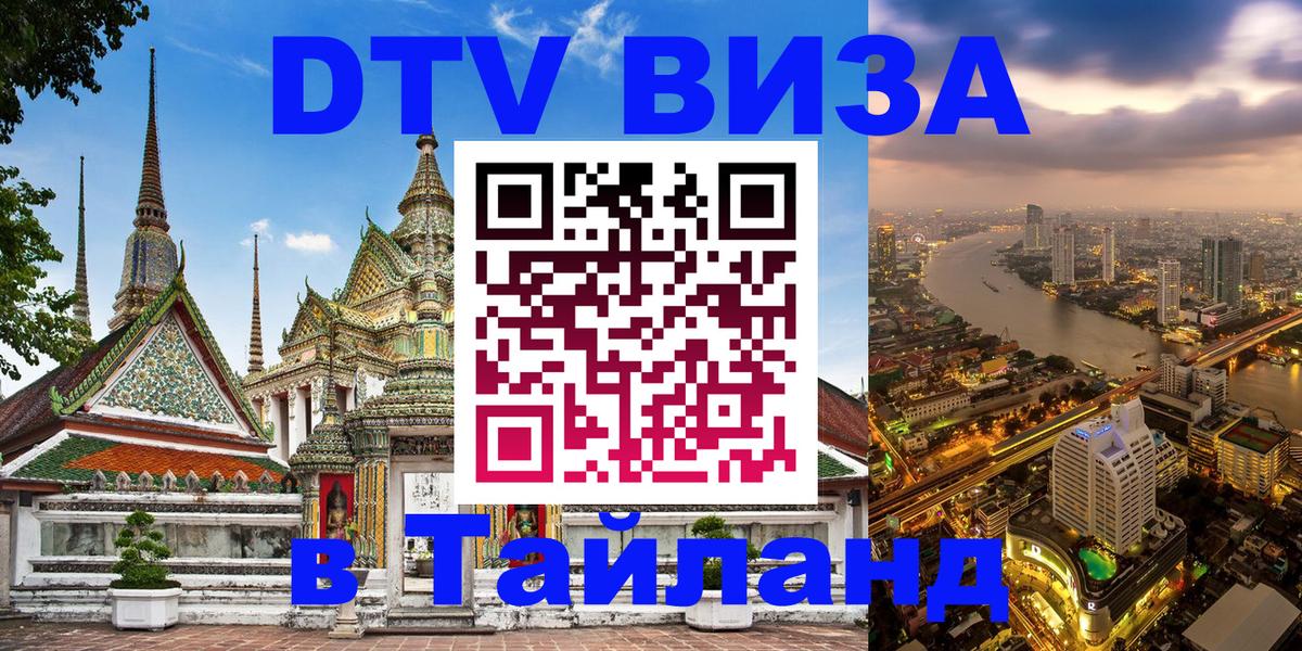 Стоимость и условия DTV визы — оформление в Таиланд под ключ - Сыктывкар 