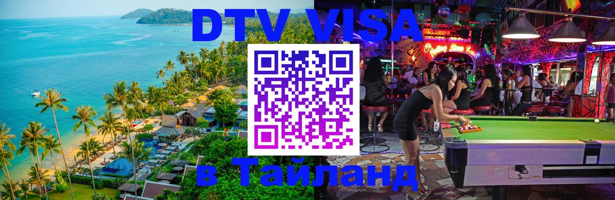 DTV (ДТВ) visa Таиланд Сыктывкар 